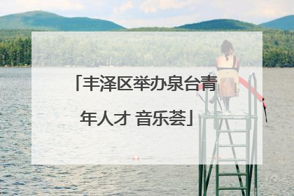 丰泽区举办泉台青年人才 音乐荟