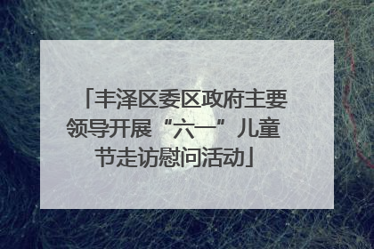 丰泽区委区政府主要领导开展“六一”儿童节走访慰问活动