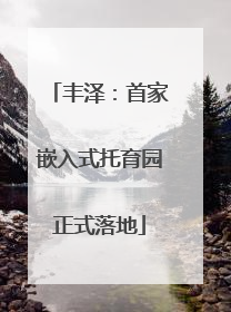 丰泽：首家嵌入式托育园正式落地