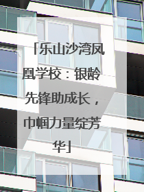 乐山沙湾凤凰学校：银龄先锋助成长，巾帼力量绽芳华