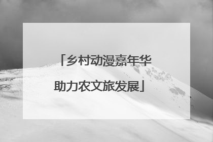 乡村动漫嘉年华助力农文旅发展