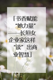 书香赋能“她力量”——长垣女企业家这样“读”出商业智慧