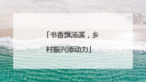 书香飘汤溪，乡村振兴添动力