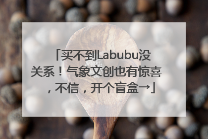买不到Labubu没关系！气象文创也有惊喜，不信，开个盲盒→