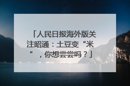 人民日报海外版关注昭通：土豆变“米”，你想尝尝吗？