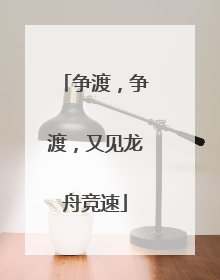 争渡，争渡，又见龙舟竞速
