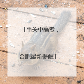 事关中高考，合肥最新提醒