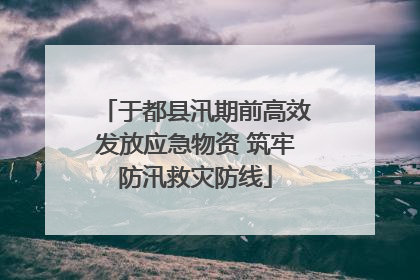 于都县汛期前高效发放应急物资 筑牢防汛救灾防线
