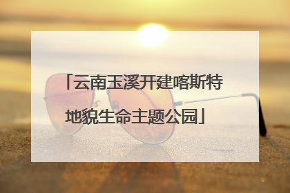 云南玉溪开建喀斯特地貌生命主题公园