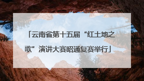 云南省第十五届“红土地之歌”演讲大赛昭通复赛举行