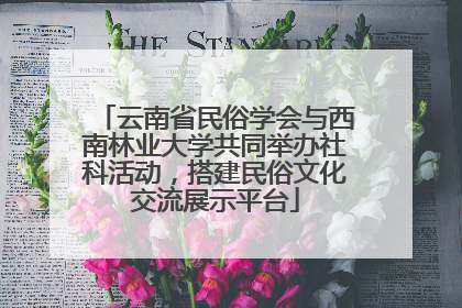云南省民俗学会与西南林业大学共同举办社科活动，搭建民俗文化交流展示平台