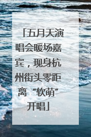 五月天演唱会暖场嘉宾，现身杭州街头零距离“软萌”开唱