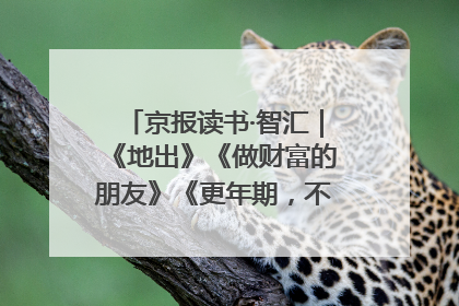 京报读书·智汇｜《地出》《做财富的朋友》《更年期，不是忍忍就好》