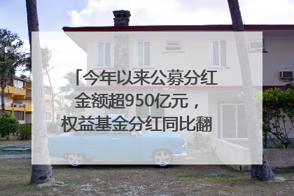 今年以来公募分红金额超950亿元，权益基金分红同比翻倍｜招财猫