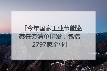 今年国家工业节能监察任务清单印发，包括2797家企业