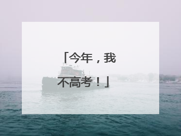 今年，我不高考！