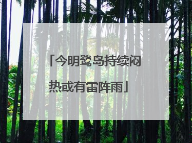 今明鹭岛持续闷热或有雷阵雨