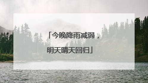 今晚降雨减弱，明天晴天回归