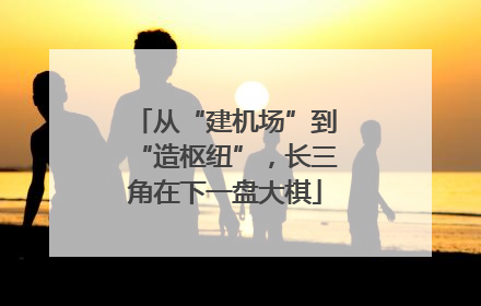 从“建机场”到“造枢纽”，长三角在下一盘大棋