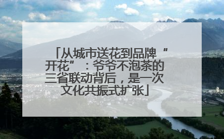 从城市送花到品牌“开花”：爷爷不泡茶的三省联动背后，是一次文化共振式扩张