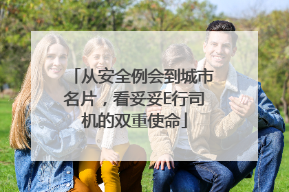 从安全例会到城市名片，看妥妥E行司机的双重使命