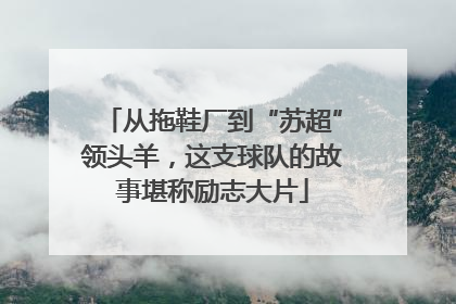 从拖鞋厂到“苏超”领头羊，这支球队的故事堪称励志大片