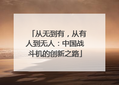 从无到有，从有人到无人：中国战斗机的创新之路