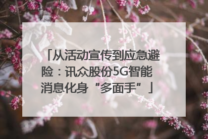 从活动宣传到应急避险：讯众股份5G智能消息化身“多面手”