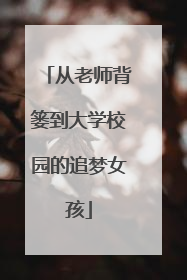 从老师背篓到大学校园的追梦女孩