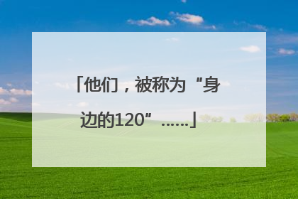 他们，被称为“身边的120”……