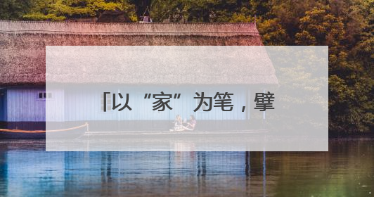 以“家”为笔，擘画自贸港育人“同心圆”——海南省各级妇联创新开展家庭教育宣传周活动