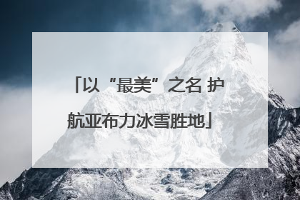 以“最美”之名 护航亚布力冰雪胜地