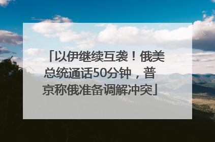 以伊继续互袭！俄美总统通话50分钟，普京称俄准备调解冲突