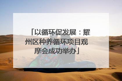 以循环促发展：耀州区种养循环项目观摩会成功举办