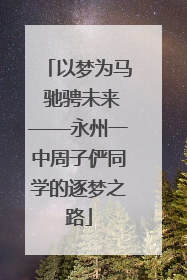 以梦为马 驰骋未来——永州一中周子俨同学的逐梦之路