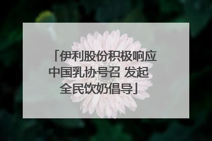 伊利股份积极响应中国乳协号召 发起全民饮奶倡导