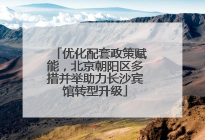 优化配套政策赋能，北京朝阳区多措并举助力长沙宾馆转型升级