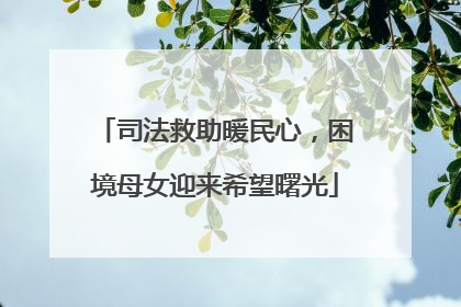 司法救助暖民心，困境母女迎来希望曙光