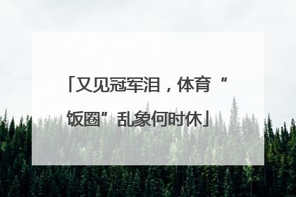 又见冠军泪，体育“饭圈”乱象何时休