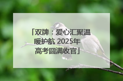 双牌：爱心汇聚温暖护航 2025年高考圆满收官