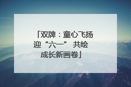 双牌：童心飞扬迎“六一” 共绘成长新画卷