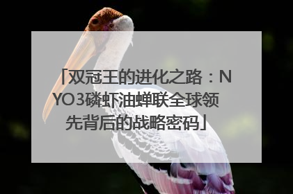 双冠王的进化之路：NYO3磷虾油蝉联全球领先背后的战略密码