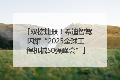 双榜捷报！希迪智驾闪耀“2025全球工程机械50强峰会”