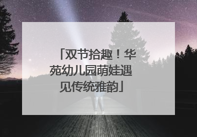 双节拾趣！华苑幼儿园萌娃遇见传统雅韵