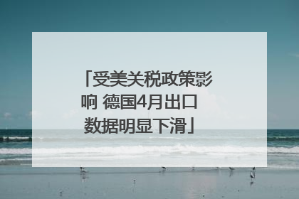 受美关税政策影响 德国4月出口数据明显下滑