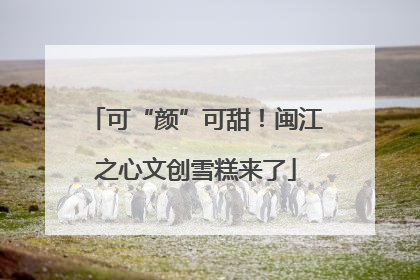 可“颜”可甜！闽江之心文创雪糕来了