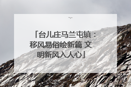 台儿庄马兰屯镇：移风易俗绘新篇 文明新风入人心