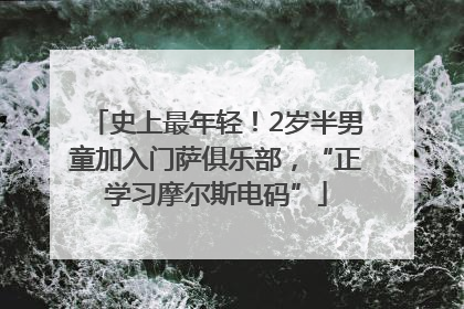 史上最年轻！2岁半男童加入门萨俱乐部，“正学习摩尔斯电码”