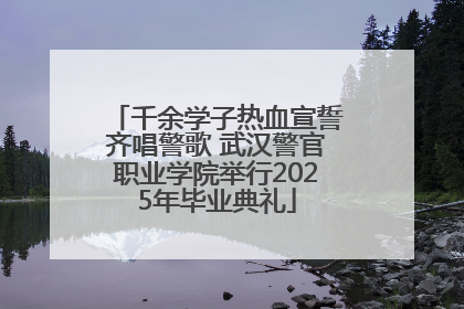 千余学子热血宣誓齐唱警歌 武汉警官职业学院举行2025年毕业典礼