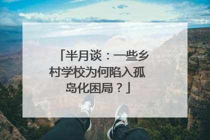 半月谈：一些乡村学校为何陷入孤岛化困局？